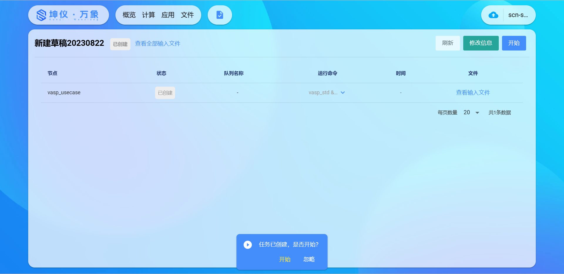 提交计算作业